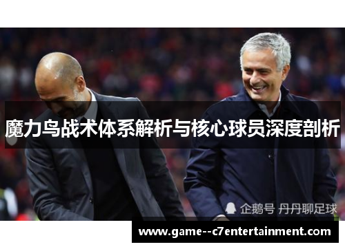 魔力鸟战术体系解析与核心球员深度剖析 魔力鸟战术体系解析与核心球员深度剖析