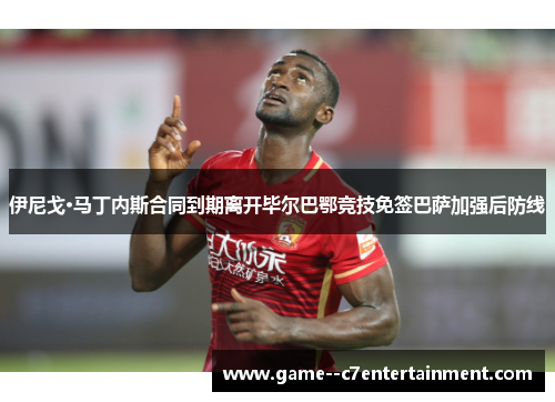 伊尼戈·马丁内斯合同到期离开毕尔巴鄂竞技免签巴萨加强后防线 伊尼戈·马丁内斯合同到期离开毕尔巴鄂竞技免签巴萨加强后防线
