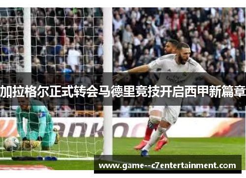 加拉格尔正式转会马德里竞技开启西甲新篇章 加拉格尔正式转会马德里竞技开启西甲新篇章