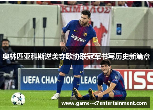 奥林匹亚科斯逆袭夺欧协联冠军书写历史新篇章 奥林匹亚科斯逆袭夺欧协联冠军书写历史新篇章