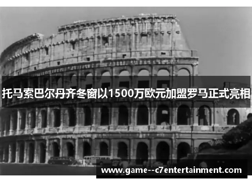 托马索巴尔丹齐冬窗以1500万欧元加盟罗马正式亮相 托马索巴尔丹齐冬窗以1500万欧元加盟罗马正式亮相