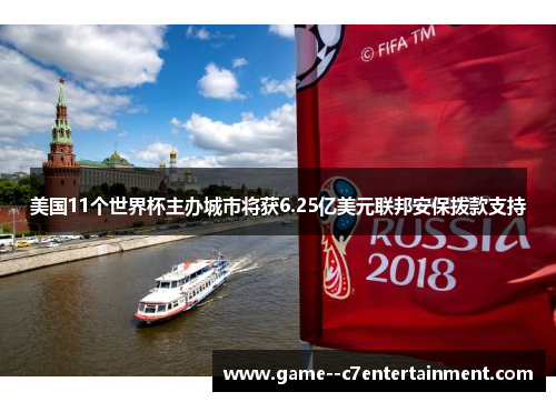 美国11个世界杯主办城市将获6.25亿美元联邦安保拨款支持 美国11个世界杯主办城市将获6.25亿美元联邦安保拨款支持