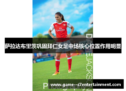 萨拉达布里茨巩固拜仁女足中场核心位置作用明显