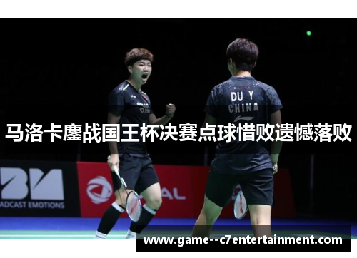 马洛卡鏖战国王杯决赛点球惜败遗憾落败