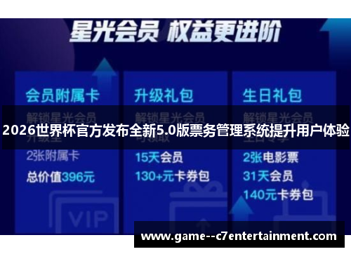 2026世界杯官方发布全新5.0版票务管理系统提升用户体验 2026世界杯官方发布全新5.0版票务管理系统提升用户体验
