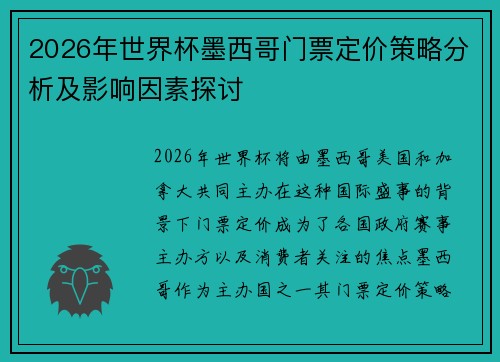 2026年世界杯墨西哥门票定价策略分析及影响因素探讨 2026年世界杯墨西哥门票定价策略分析及影响因素探讨