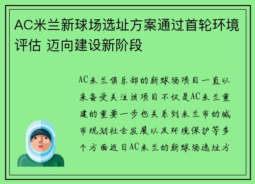 AC米兰新球场选址方案通过首轮环境评估 迈向建设新阶段 AC米兰新球场选址方案通过首轮环境评估 迈向建设新阶段