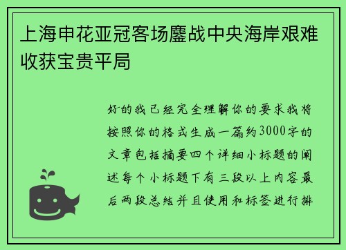上海申花亚冠客场鏖战中央海岸艰难收获宝贵平局