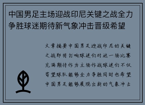 中国男足主场迎战印尼关键之战全力争胜球迷期待新气象冲击晋级希望 中国男足主场迎战印尼关键之战全力争胜球迷期待新气象冲击晋级希望
