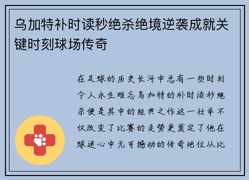 乌加特补时读秒绝杀绝境逆袭成就关键时刻球场传奇