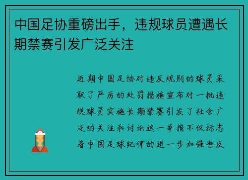 中国足协重磅出手，违规球员遭遇长期禁赛引发广泛关注