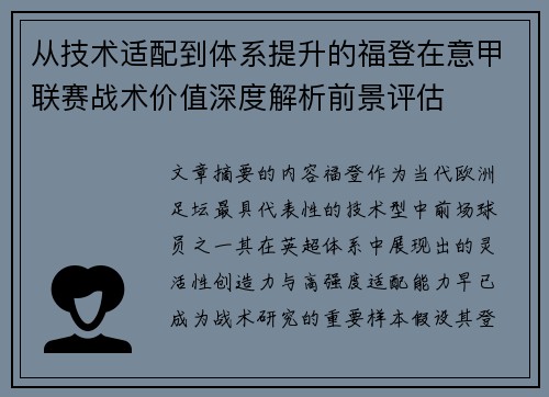 从技术适配到体系提升的福登在意甲联赛战术价值深度解析前景评估 从技术适配到体系提升的福登在意甲联赛战术价值深度解析前景评估