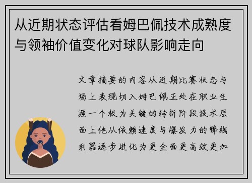 从近期状态评估看姆巴佩技术成熟度与领袖价值变化对球队影响走向