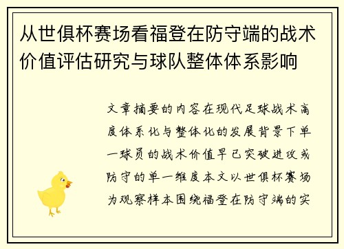 从世俱杯赛场看福登在防守端的战术价值评估研究与球队整体体系影响 从世俱杯赛场看福登在防守端的战术价值评估研究与球队整体体系影响