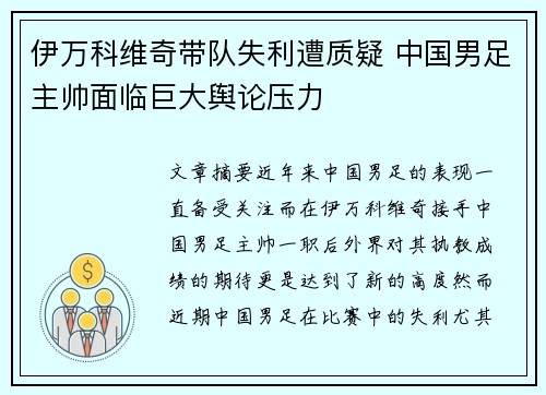 伊万科维奇带队失利遭质疑 中国男足主帅面临巨大舆论压力