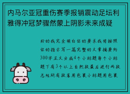 内马尔亚冠重伤赛季报销震动足坛利雅得冲冠梦骤然蒙上阴影未来成疑