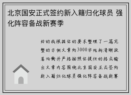 北京国安正式签约新入籍归化球员 强化阵容备战新赛季