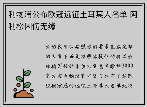 利物浦公布欧冠远征土耳其大名单 阿利松因伤无缘