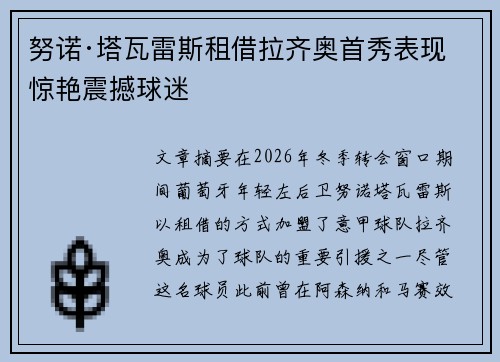 努诺·塔瓦雷斯租借拉齐奥首秀表现惊艳震撼球迷