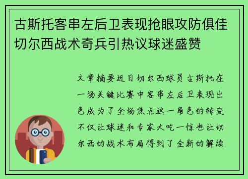 古斯托客串左后卫表现抢眼攻防俱佳切尔西战术奇兵引热议球迷盛赞