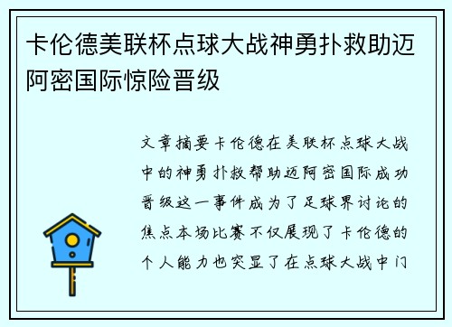 卡伦德美联杯点球大战神勇扑救助迈阿密国际惊险晋级