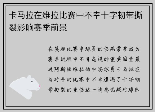 卡马拉在维拉比赛中不幸十字韧带撕裂影响赛季前景