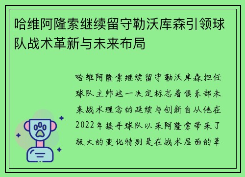 哈维阿隆索继续留守勒沃库森引领球队战术革新与未来布局