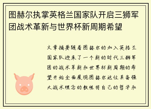 图赫尔执掌英格兰国家队开启三狮军团战术革新与世界杯新周期希望