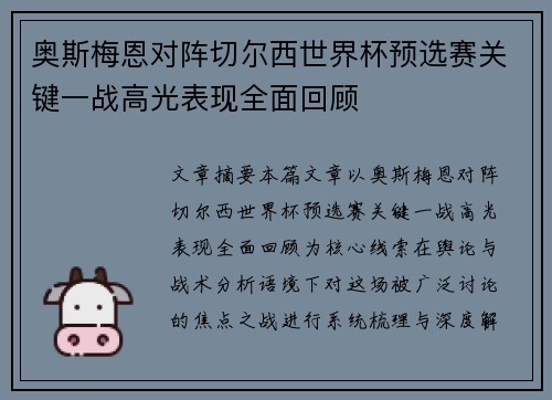 奥斯梅恩对阵切尔西世界杯预选赛关键一战高光表现全面回顾