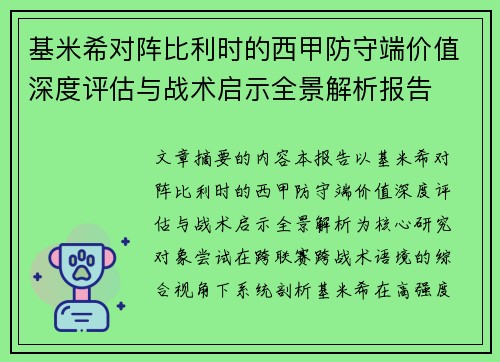 基米希对阵比利时的西甲防守端价值深度评估与战术启示全景解析报告 基米希对阵比利时的西甲防守端价值深度评估与战术启示全景解析报告