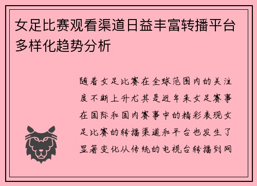 女足比赛观看渠道日益丰富转播平台多样化趋势分析 女足比赛观看渠道日益丰富转播平台多样化趋势分析