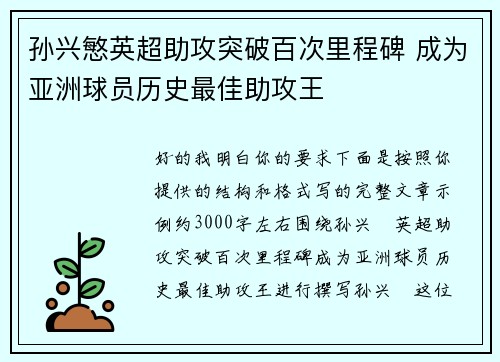 孙兴慜英超助攻突破百次里程碑 成为亚洲球员历史最佳助攻王