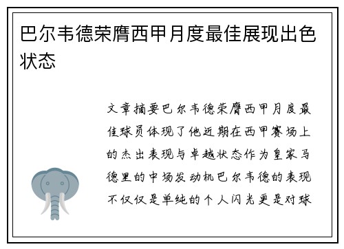 巴尔韦德荣膺西甲月度最佳展现出色状态 巴尔韦德荣膺西甲月度最佳展现出色状态
