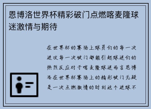 恩博洛世界杯精彩破门点燃喀麦隆球迷激情与期待