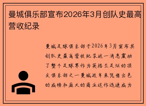 曼城俱乐部宣布2026年3月创队史最高营收纪录