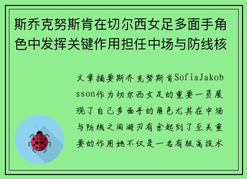 斯乔克努斯肯在切尔西女足多面手角色中发挥关键作用担任中场与防线核心