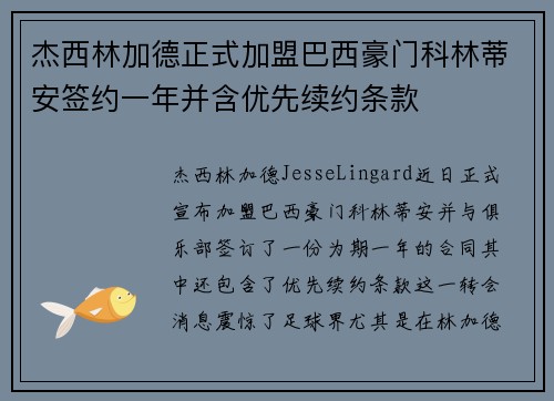 杰西林加德正式加盟巴西豪门科林蒂安签约一年并含优先续约条款 杰西林加德正式加盟巴西豪门科林蒂安签约一年并含优先续约条款