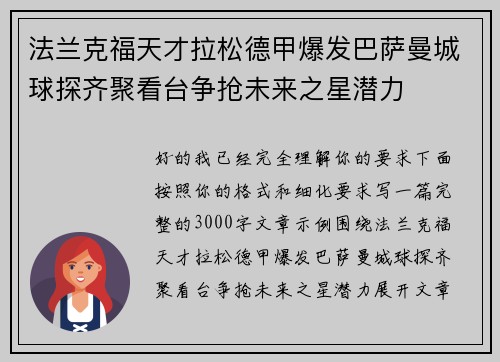 法兰克福天才拉松德甲爆发巴萨曼城球探齐聚看台争抢未来之星潜力 法兰克福天才拉松德甲爆发巴萨曼城球探齐聚看台争抢未来之星潜力