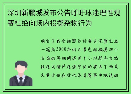 深圳新鹏城发布公告呼吁球迷理性观赛杜绝向场内投掷杂物行为 深圳新鹏城发布公告呼吁球迷理性观赛杜绝向场内投掷杂物行为