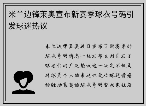 米兰边锋莱奥宣布新赛季球衣号码引发球迷热议 米兰边锋莱奥宣布新赛季球衣号码引发球迷热议