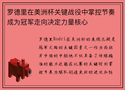 罗德里在美洲杯关键战役中掌控节奏成为冠军走向决定力量核心