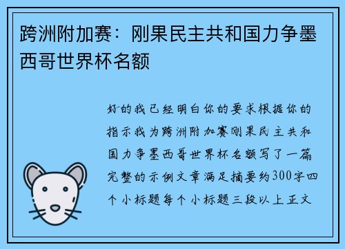 跨洲附加赛:刚果民主共和国力争墨西哥世界杯名额 跨洲附加赛:刚果民主共和国力争墨西哥世界杯名额