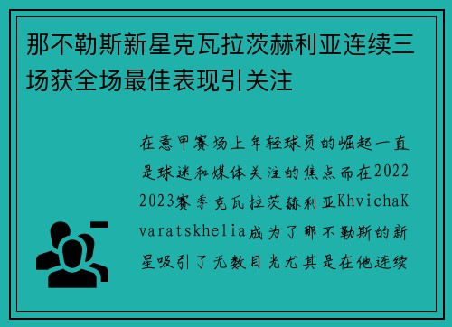 那不勒斯新星克瓦拉茨赫利亚连续三场获全场最佳表现引关注