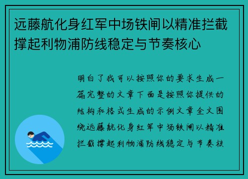 远藤航化身红军中场铁闸以精准拦截撑起利物浦防线稳定与节奏核心