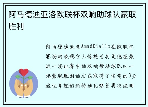 阿马德迪亚洛欧联杯双响助球队豪取胜利 阿马德迪亚洛欧联杯双响助球队豪取胜利