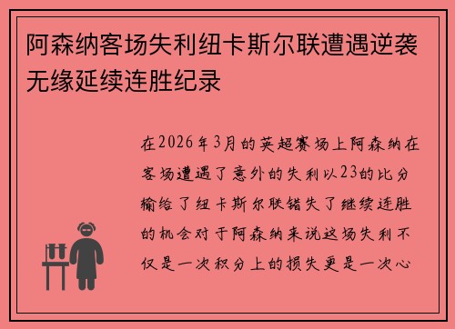 阿森纳客场失利纽卡斯尔联遭遇逆袭无缘延续连胜纪录 阿森纳客场失利纽卡斯尔联遭遇逆袭无缘延续连胜纪录