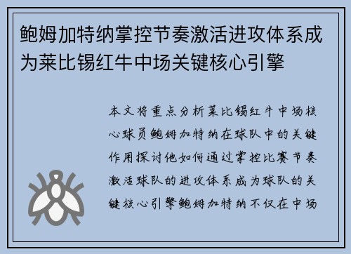 鲍姆加特纳掌控节奏激活进攻体系成为莱比锡红牛中场关键核心引擎 鲍姆加特纳掌控节奏激活进攻体系成为莱比锡红牛中场关键核心引擎