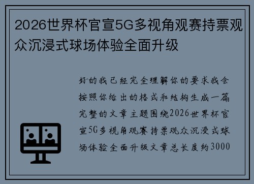 2026世界杯官宣5G多视角观赛持票观众沉浸式球场体验全面升级