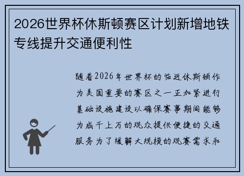 2026世界杯休斯顿赛区计划新增地铁专线提升交通便利性 2026世界杯休斯顿赛区计划新增地铁专线提升交通便利性