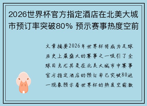 2026世界杯官方指定酒店在北美大城市预订率突破80% 预示赛事热度空前 2026世界杯官方指定酒店在北美大城市预订率突破80% 预示赛事热度空前